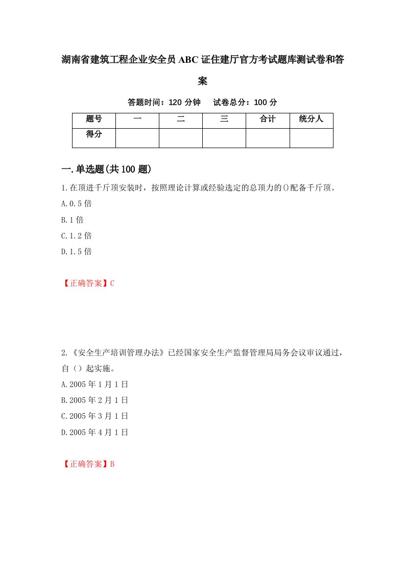 湖南省建筑工程企业安全员ABC证住建厅官方考试题库测试卷和答案第26卷