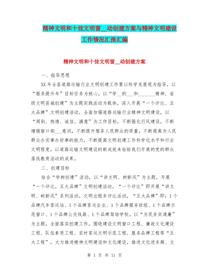 精神文明和十佳文明窗口活动创建方案与精神文明建设工作情况汇报汇编