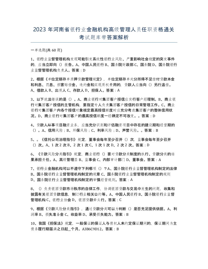 2023年河南省银行业金融机构高级管理人员任职资格通关考试题库带答案解析