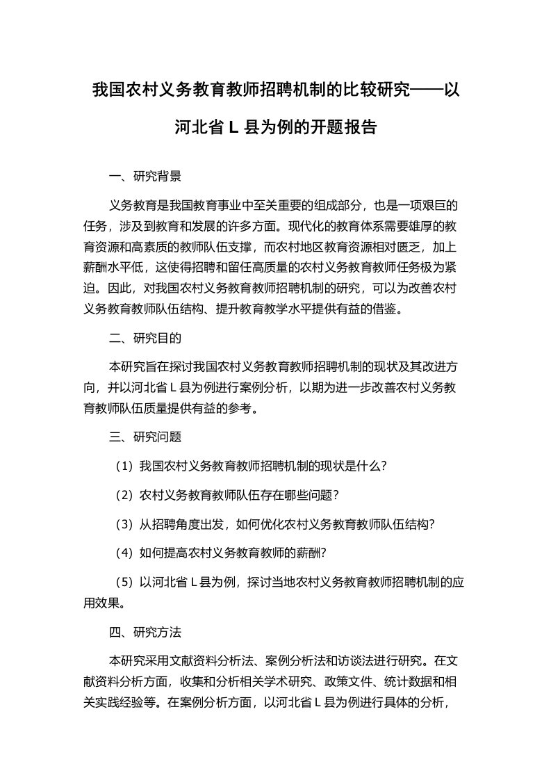 我国农村义务教育教师招聘机制的比较研究——以河北省L县为例的开题报告