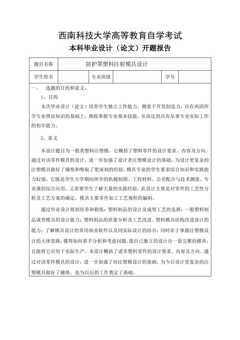 毕业设计（论文）开题报告-防护罩塑料注射模具设计