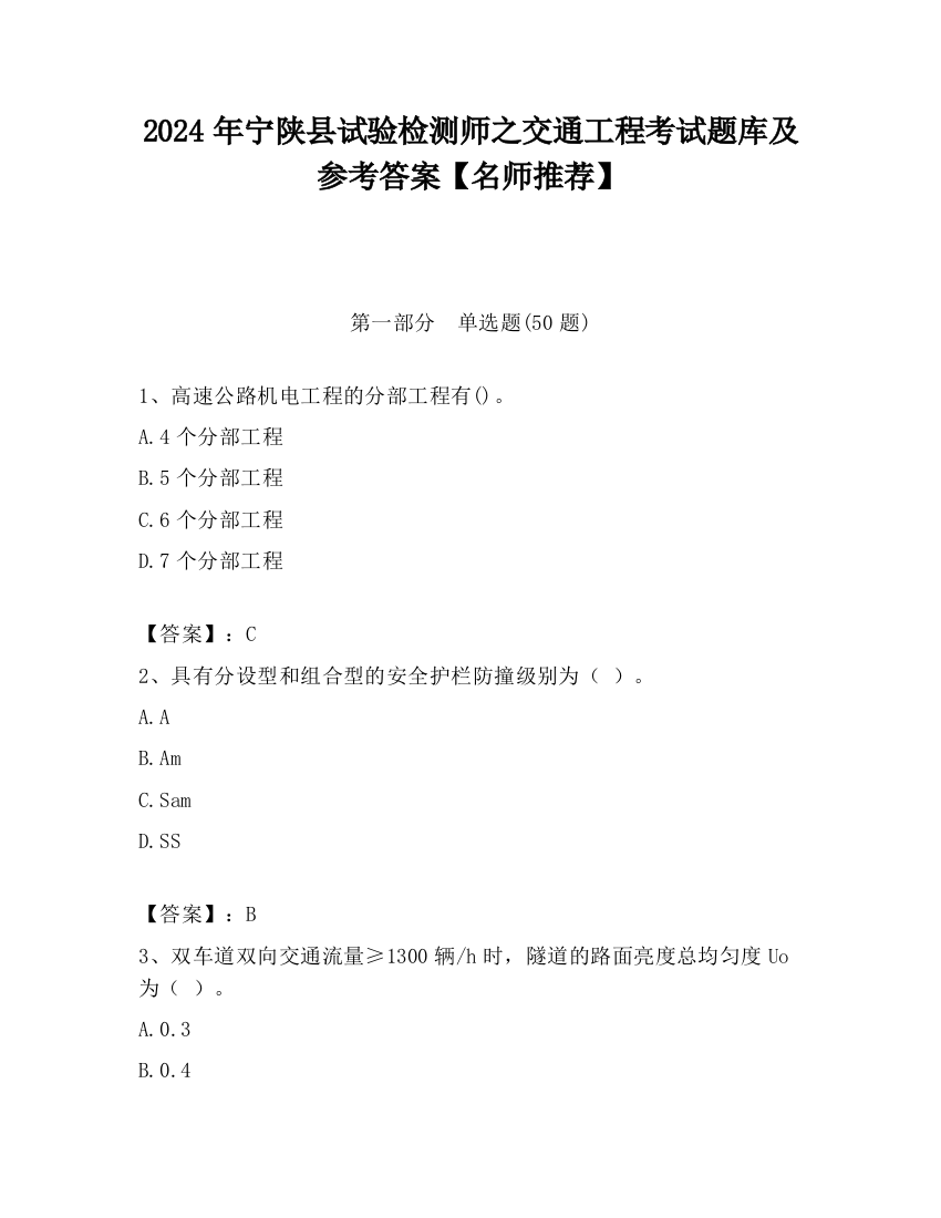 2024年宁陕县试验检测师之交通工程考试题库及参考答案【名师推荐】