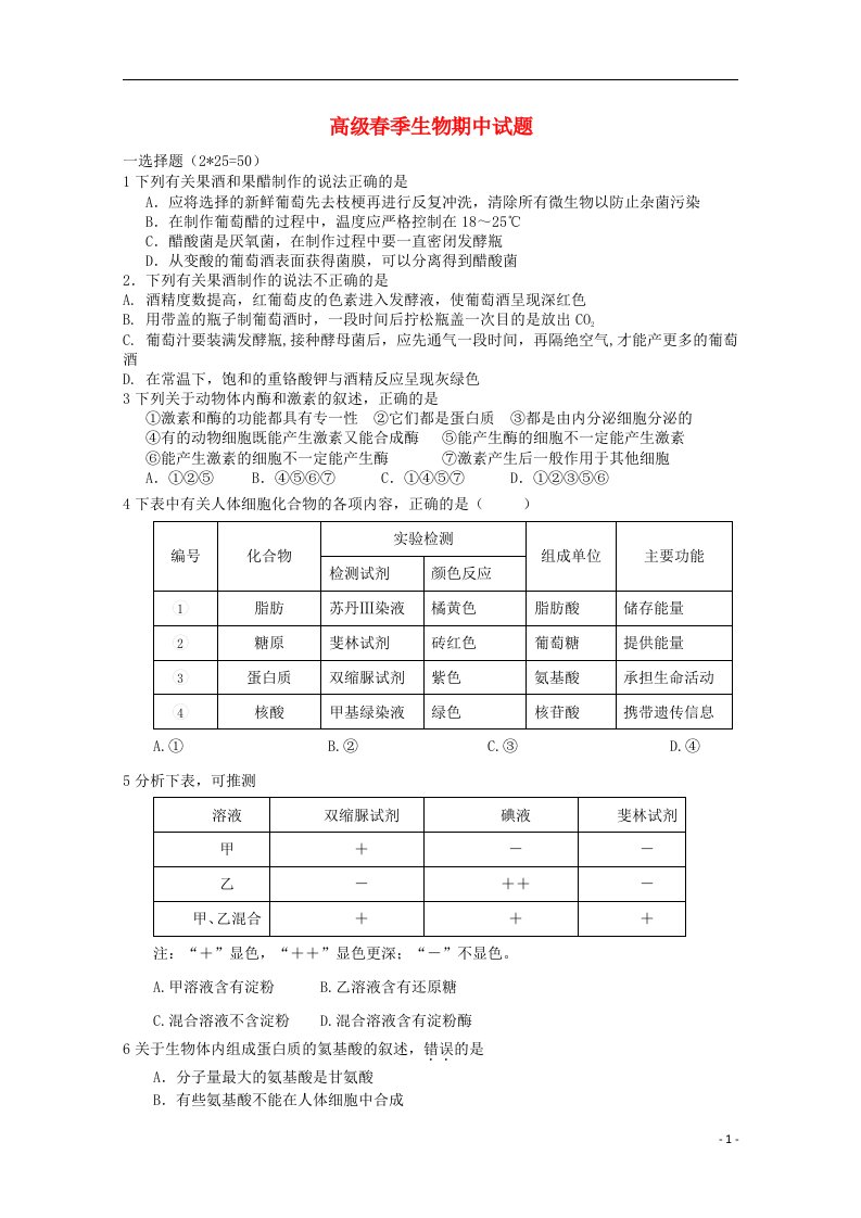 四川省广元市实验中学高二生物下学期期中试题