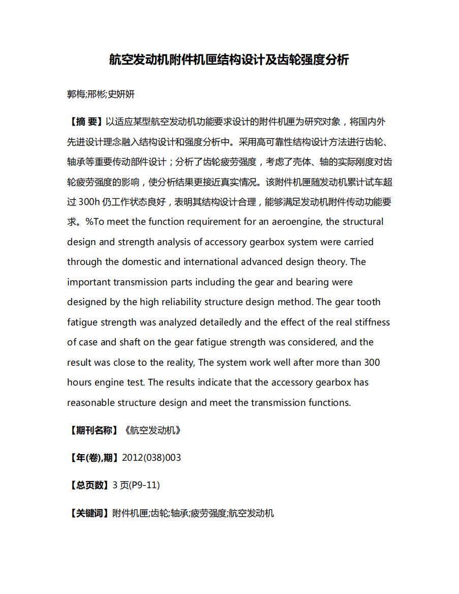 航空发动机附件机匣结构设计及齿轮强度分析