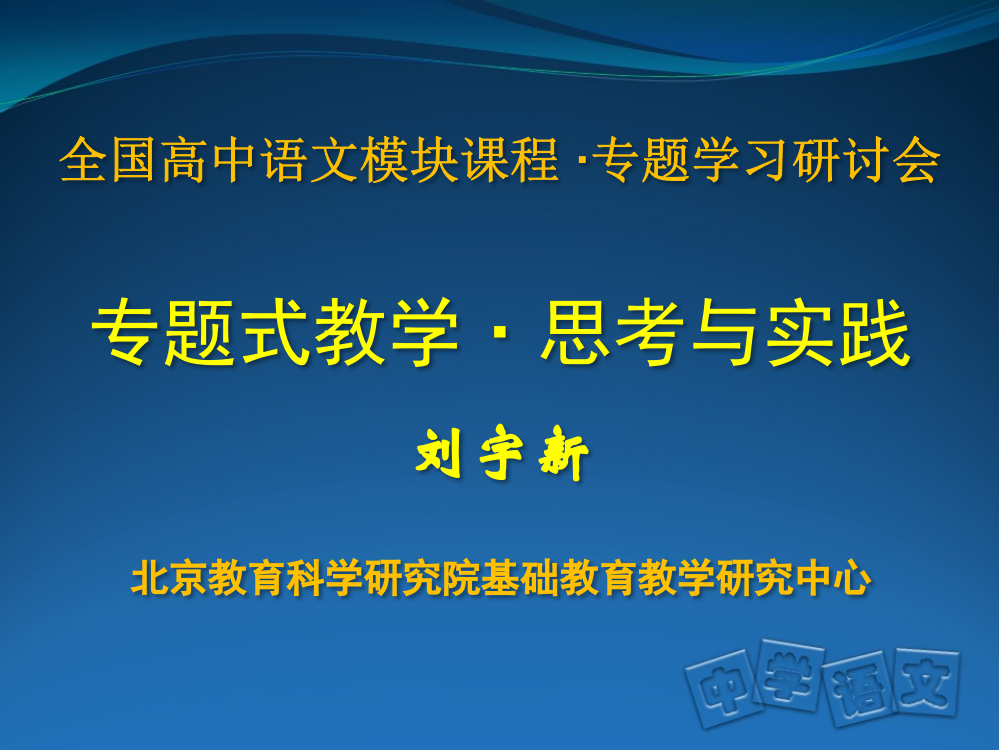 专题式教学思考与实践