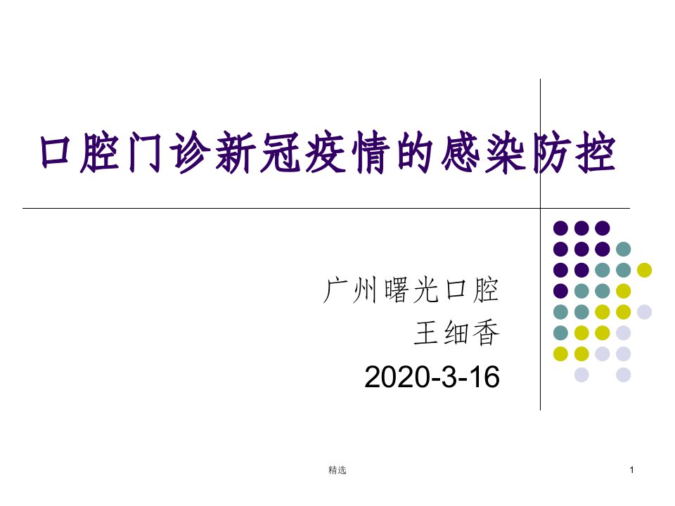 口腔门诊新冠疫情的院感防控(王细香)ppt课件