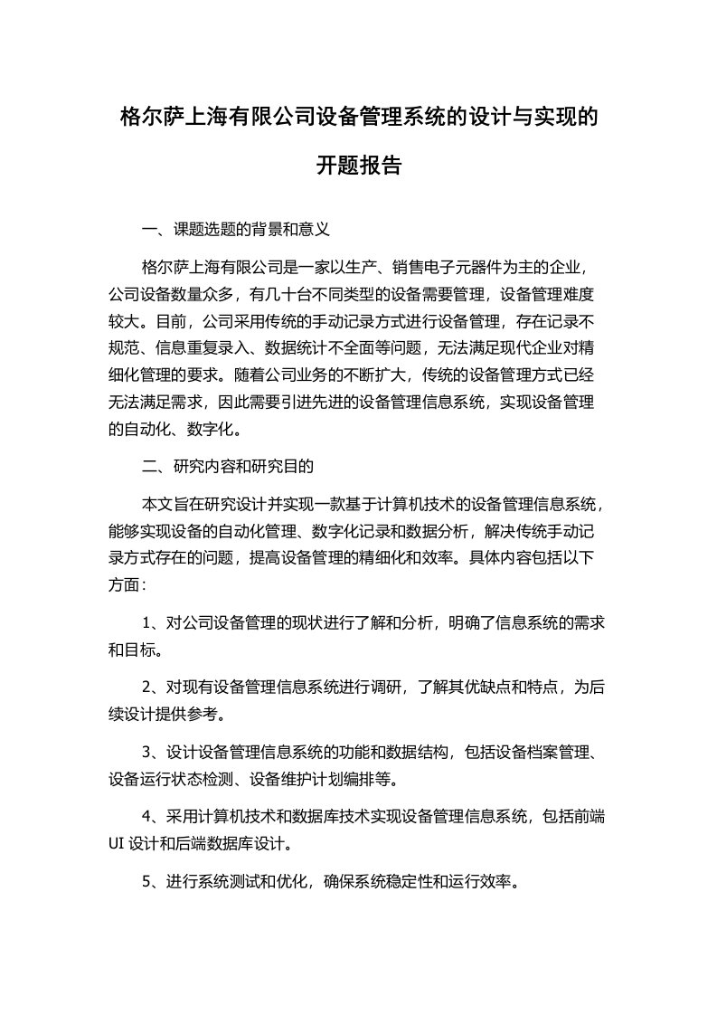 格尔萨上海有限公司设备管理系统的设计与实现的开题报告