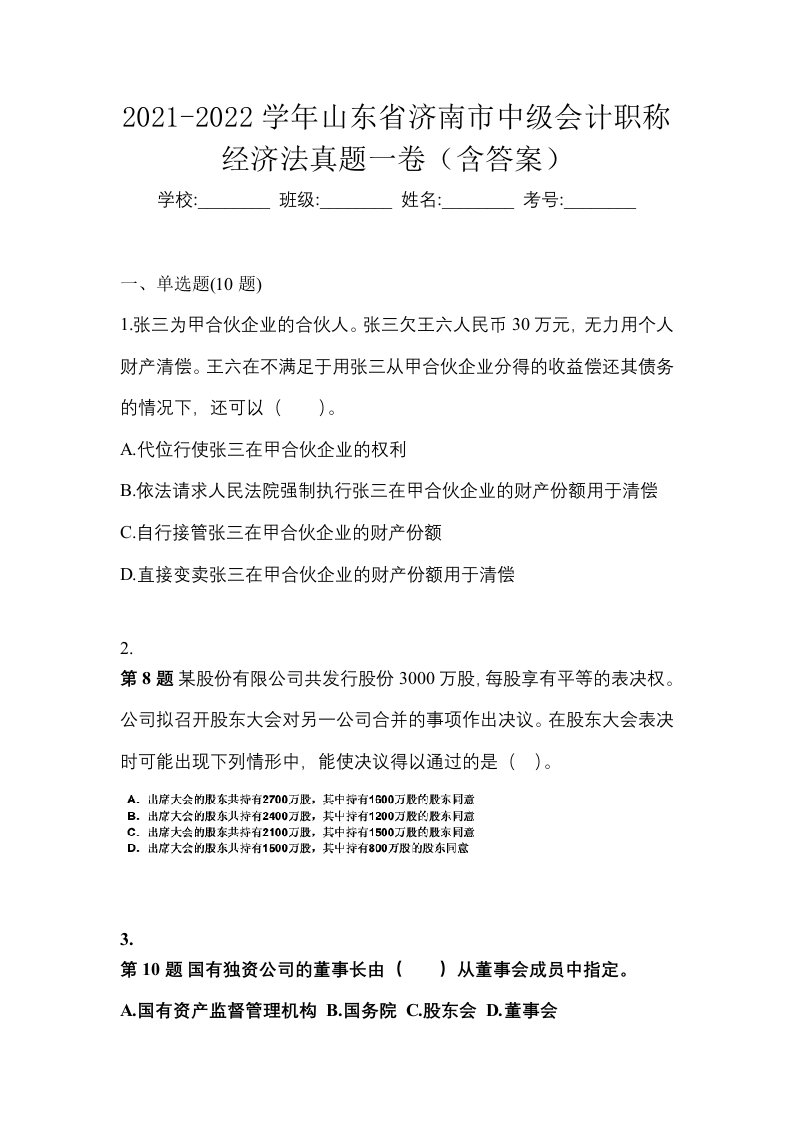 2021-2022学年山东省济南市中级会计职称经济法真题一卷含答案