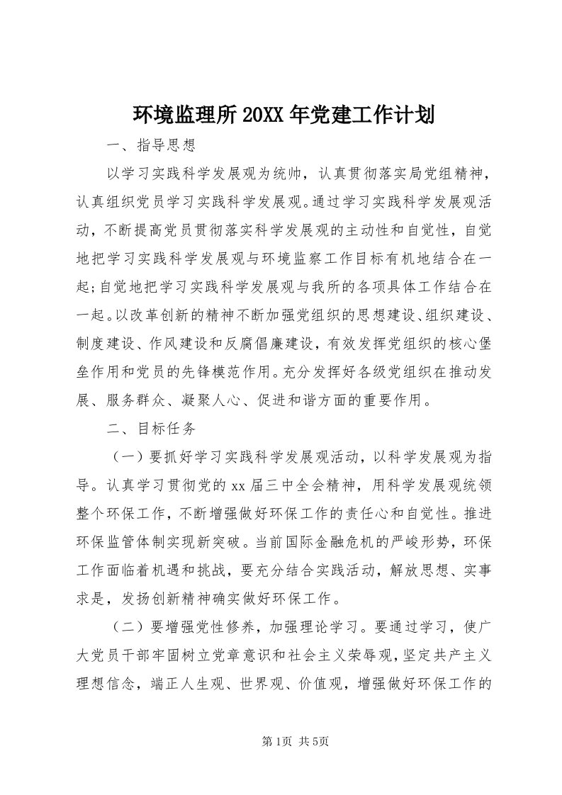 3环境监理所某年党建工作计划