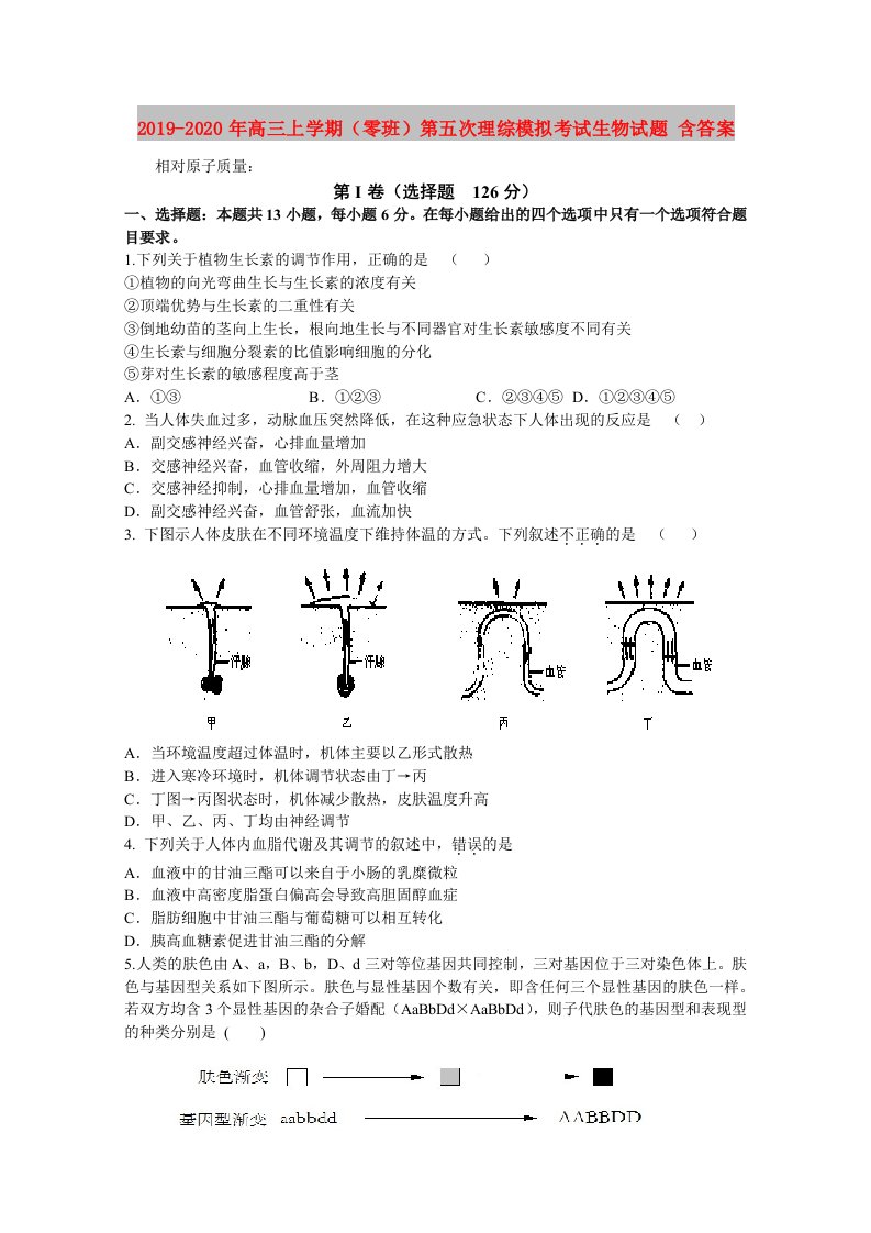 2019-2020年高三上学期（零班）第五次理综模拟考试生物试题