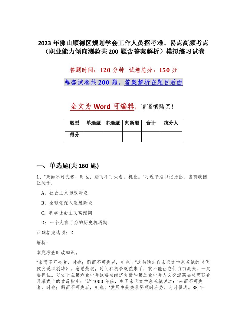 2023年佛山顺德区规划学会工作人员招考难易点高频考点职业能力倾向测验共200题含答案解析模拟练习试卷