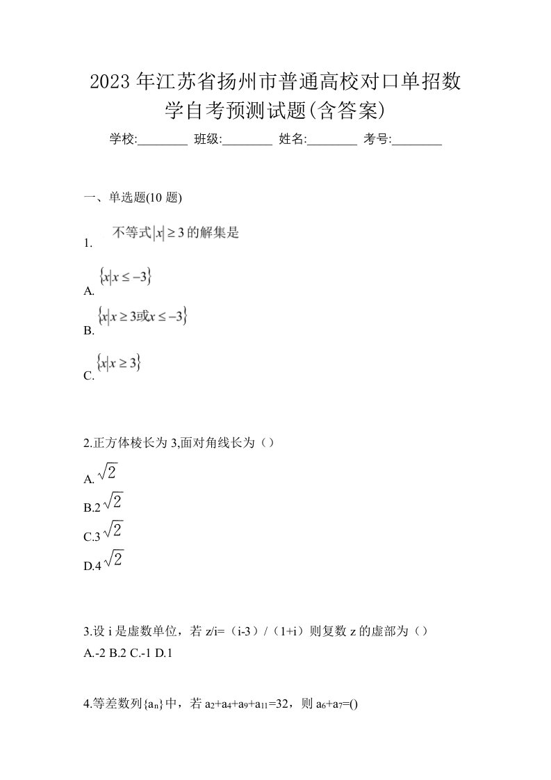 2023年江苏省扬州市普通高校对口单招数学自考预测试题含答案