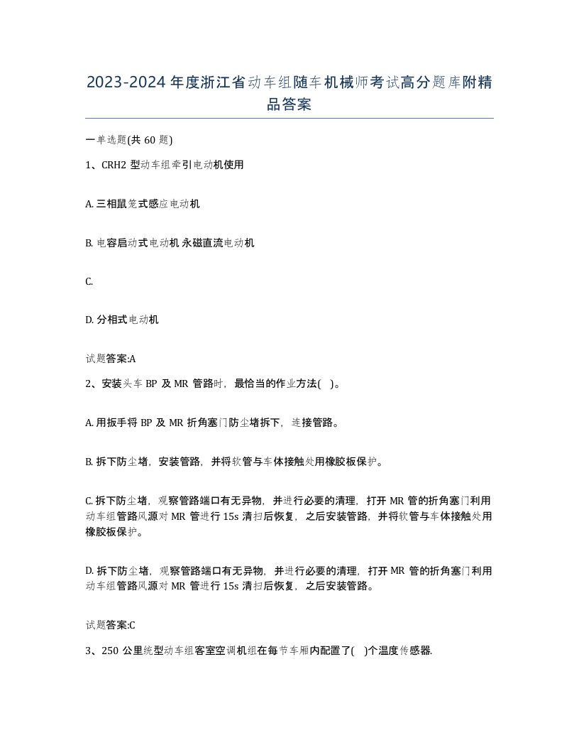 20232024年度浙江省动车组随车机械师考试高分题库附答案