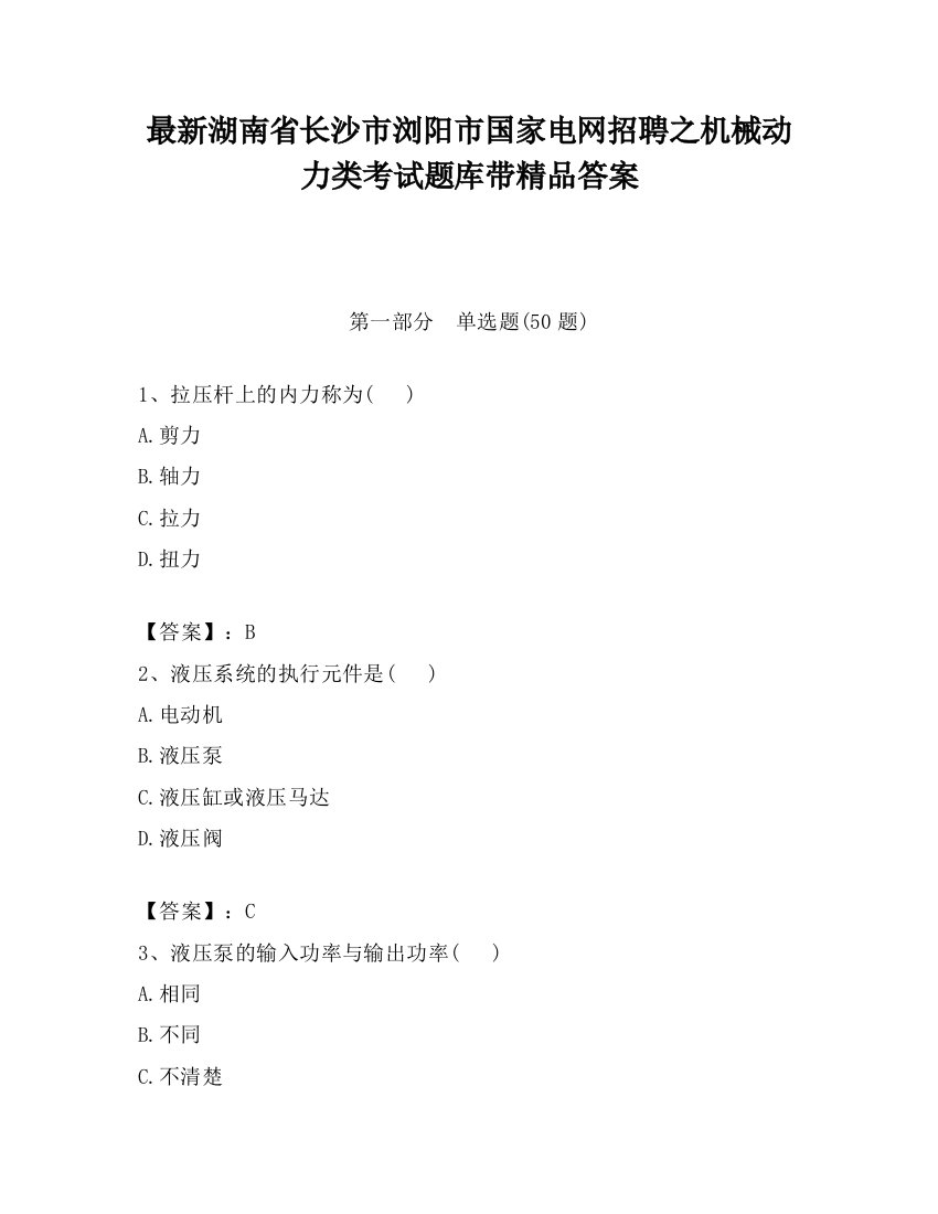 最新湖南省长沙市浏阳市国家电网招聘之机械动力类考试题库带精品答案