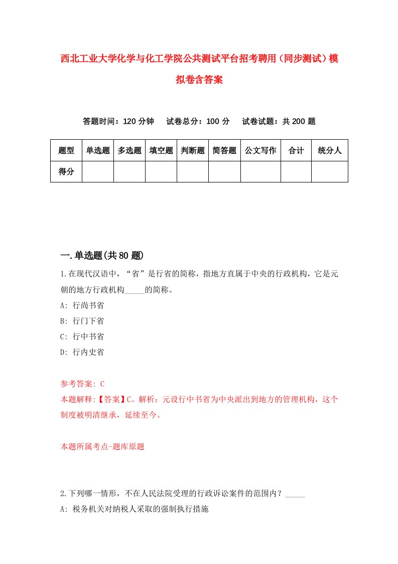 西北工业大学化学与化工学院公共测试平台招考聘用同步测试模拟卷含答案2