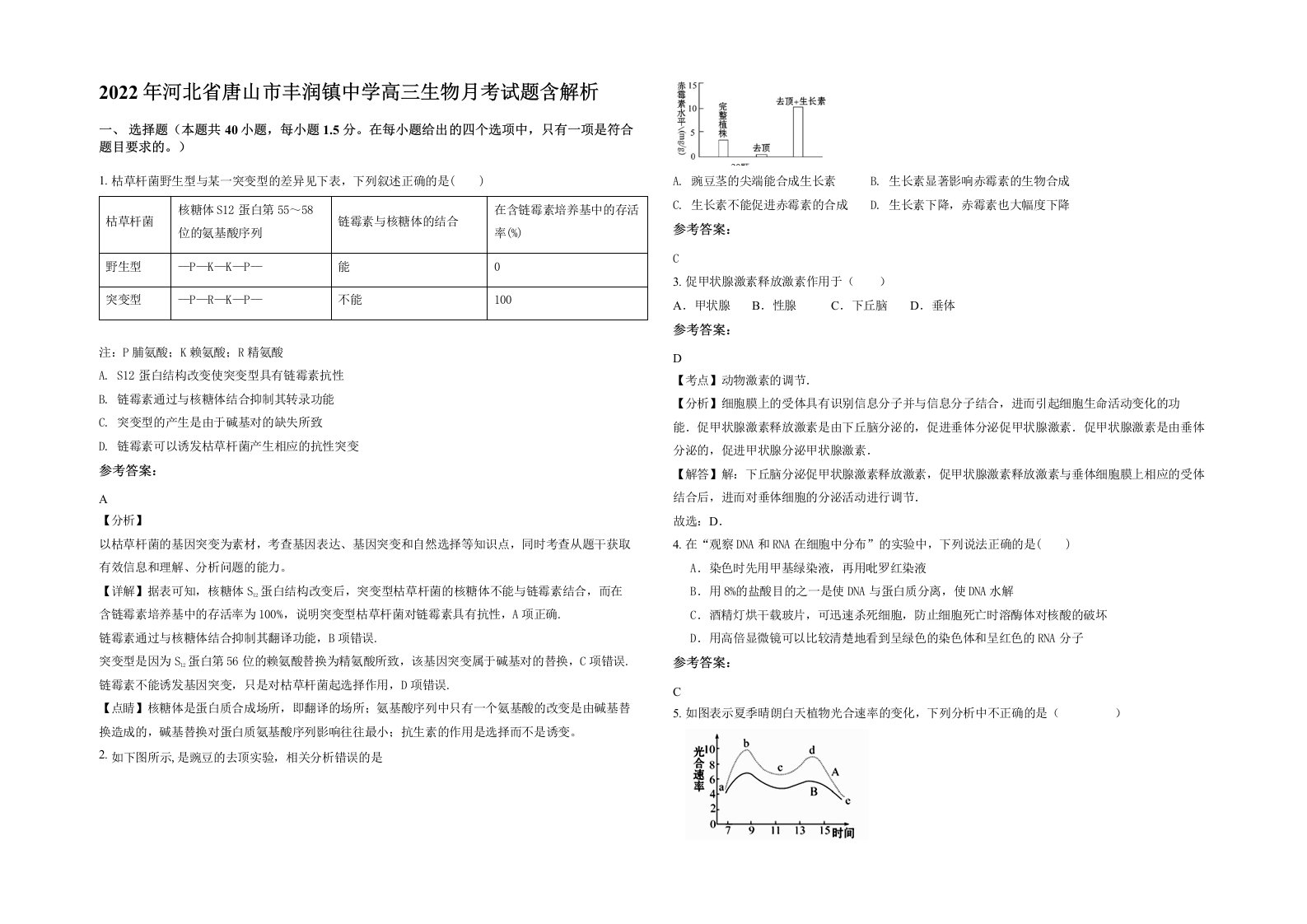 2022年河北省唐山市丰润镇中学高三生物月考试题含解析