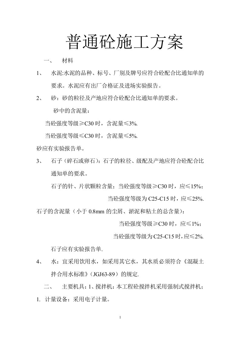 普通砼施工技术方案