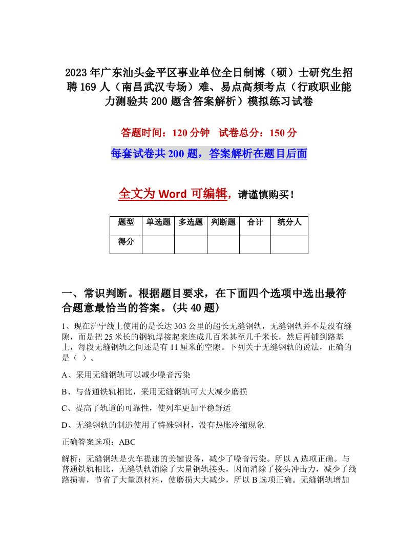 2023年广东汕头金平区事业单位全日制博硕士研究生招聘169人南昌武汉专场难易点高频考点行政职业能力测验共200题含答案解析模拟练习试卷