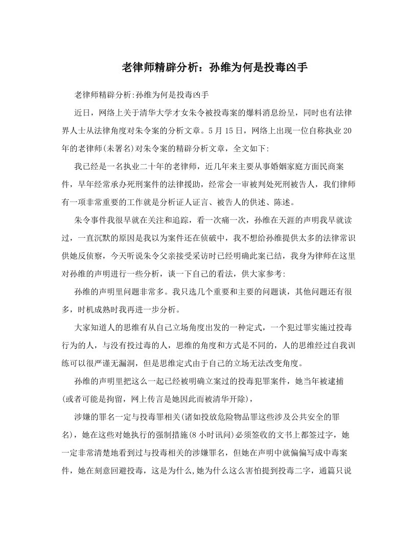 老律师精辟分析：孙维为何是投毒凶手