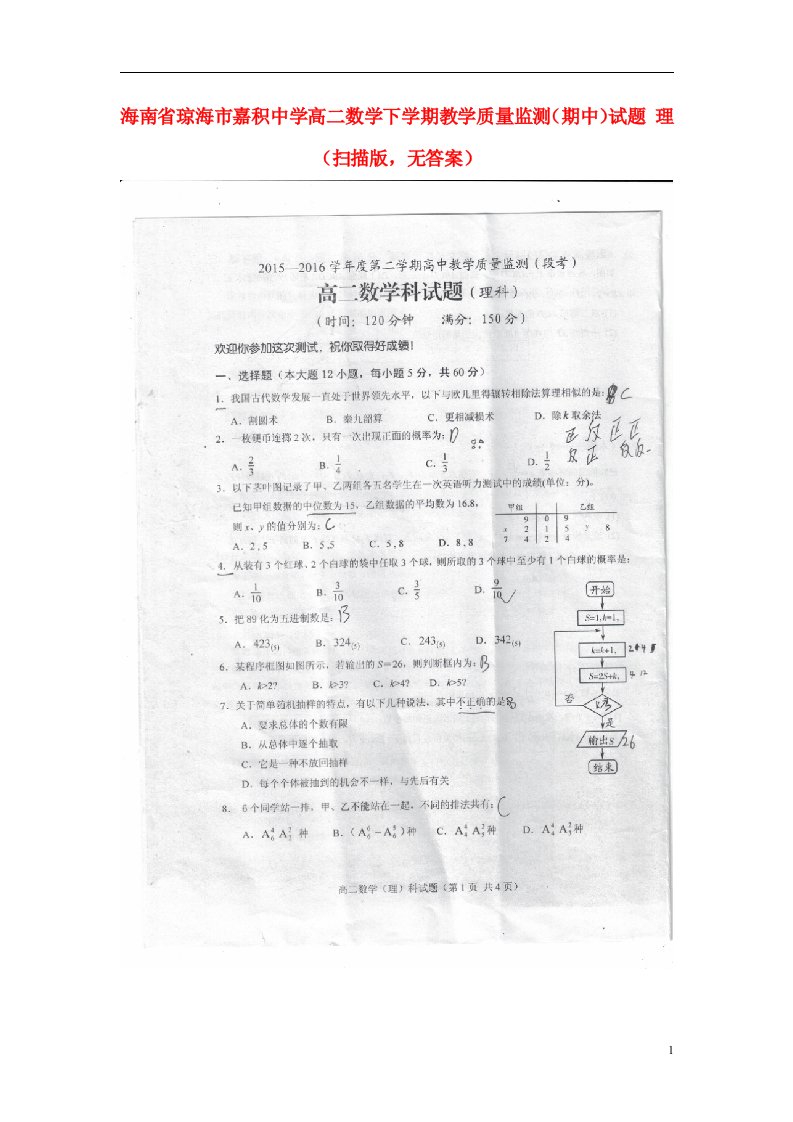 海南省琼海市嘉积中学高二数学下学期教学质量监测（期中）试题