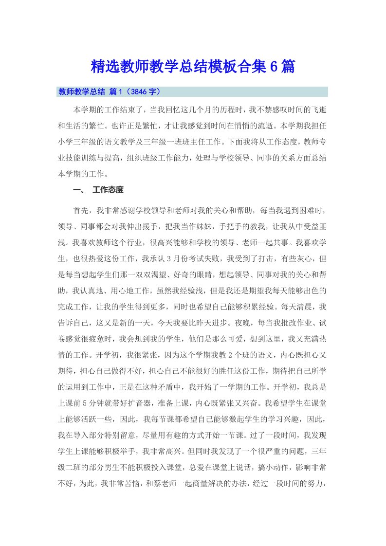 精选教师教学总结模板合集6篇