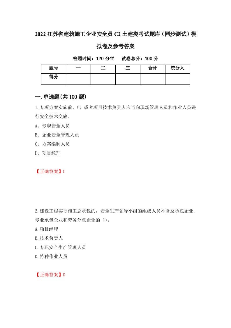 2022江苏省建筑施工企业安全员C2土建类考试题库同步测试模拟卷及参考答案第27次