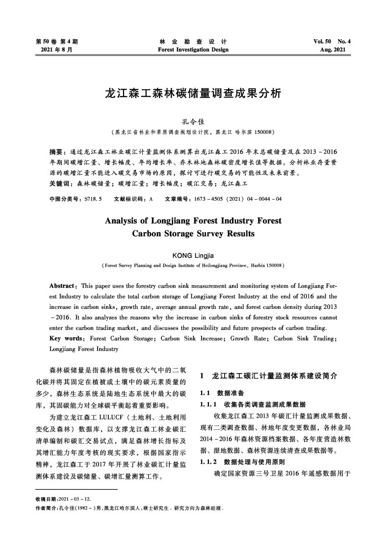 龙江森工森林碳储量调查成果分析