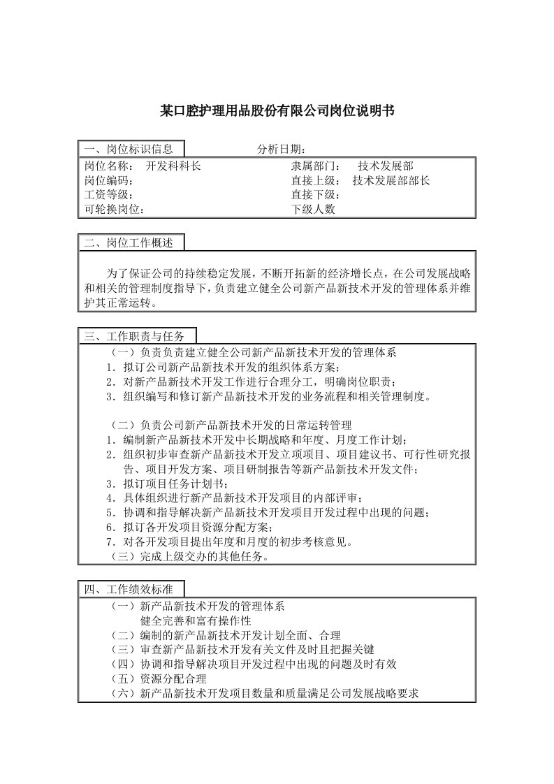 技术发展部开发科科长岗位职责