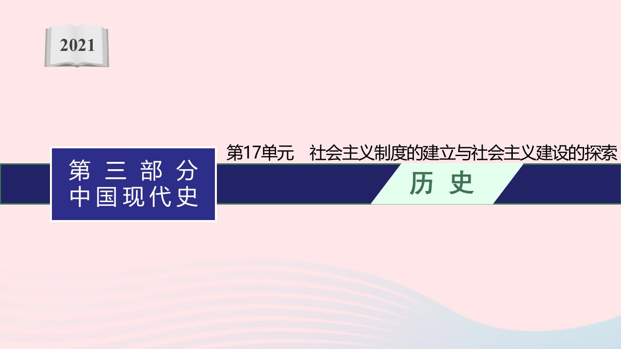 中考历史一轮复习第17单元社会主义制度的建立与社会主义建设的探索课件