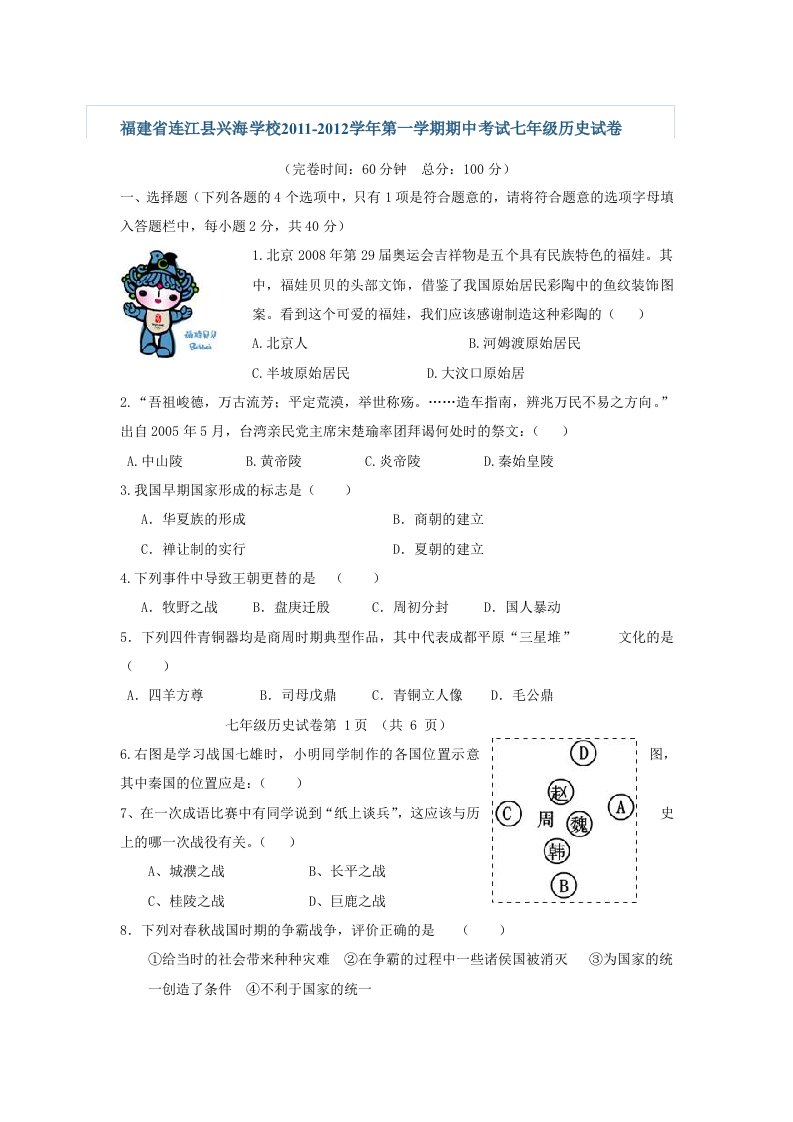 福建省连江县兴海学校2011-2012学年第一学期期中考试七年级历史试卷