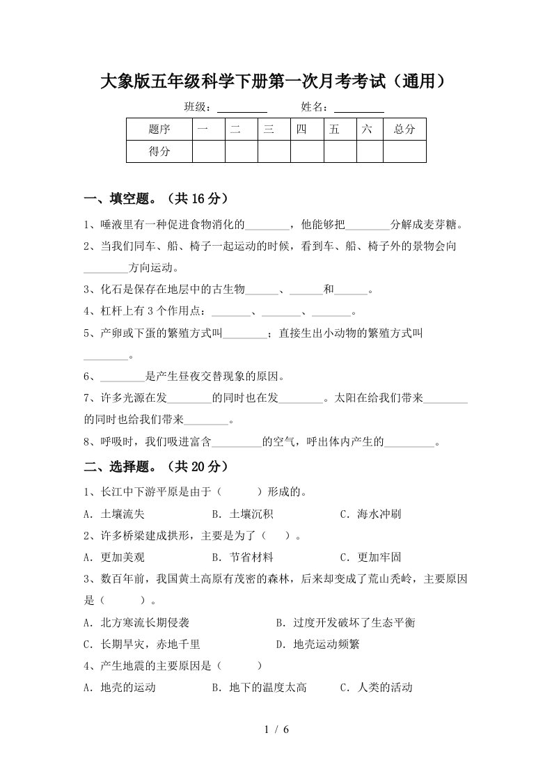 大象版五年级科学下册第一次月考考试通用