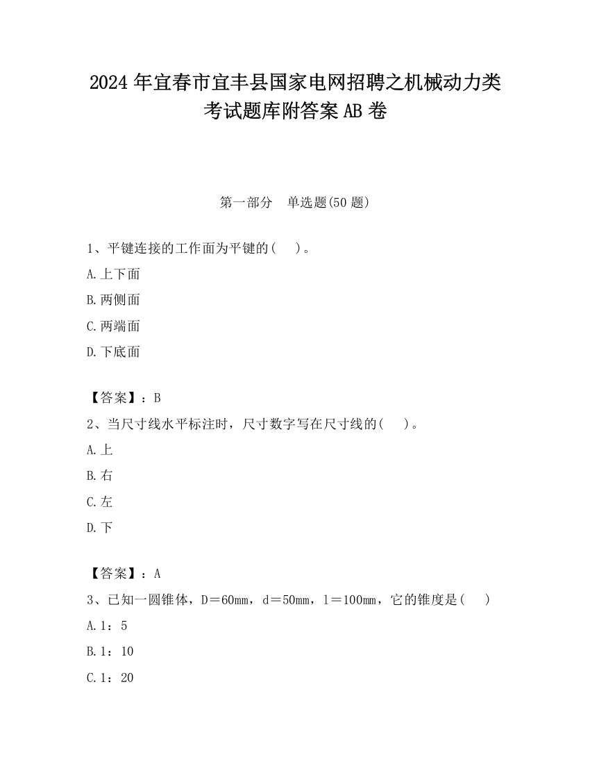 2024年宜春市宜丰县国家电网招聘之机械动力类考试题库附答案AB卷