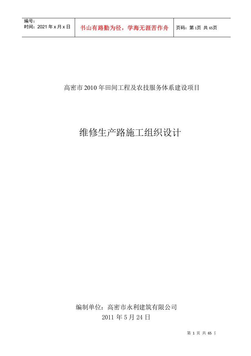 田间工程及农技服务项目维修生产路施工组织设计