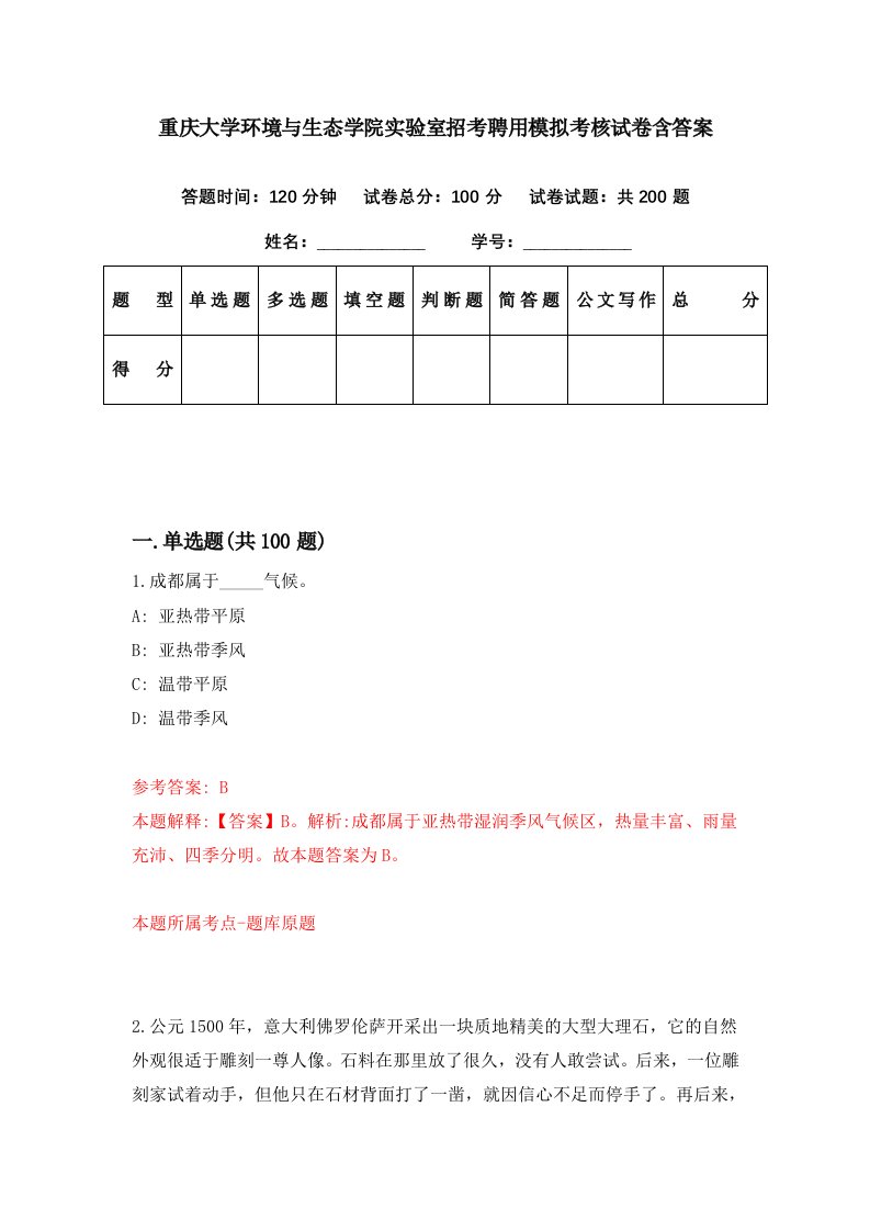 重庆大学环境与生态学院实验室招考聘用模拟考核试卷含答案7