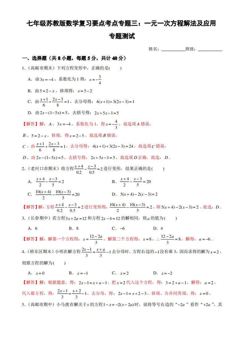 七年级苏教版数学复习要点考点专题三：一元一次方程解法及应用专题测试(教师用,附答案分析)