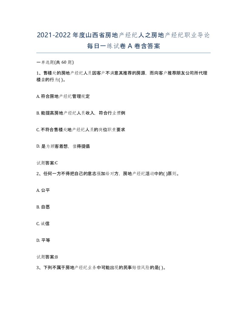 2021-2022年度山西省房地产经纪人之房地产经纪职业导论每日一练试卷A卷含答案