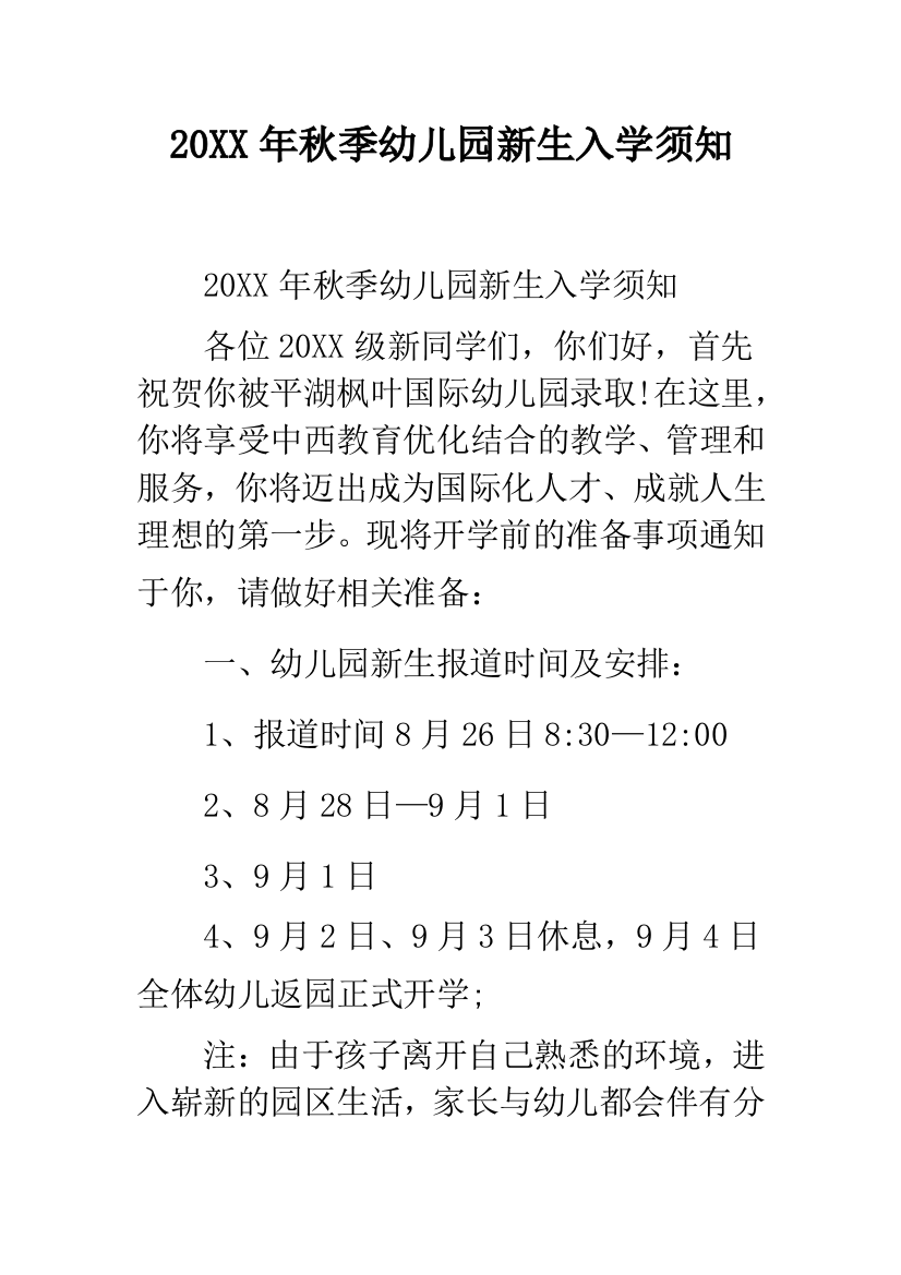 20XX年秋季幼儿园新生入学须知