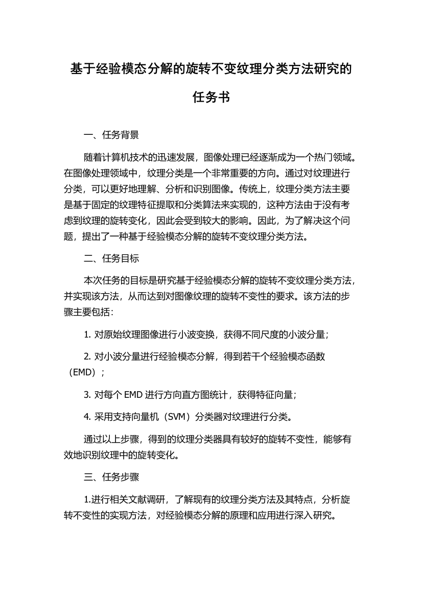 基于经验模态分解的旋转不变纹理分类方法研究的任务书