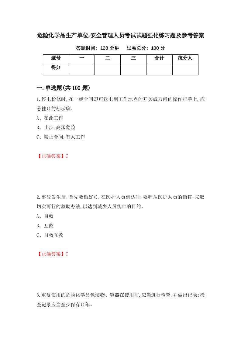 危险化学品生产单位-安全管理人员考试试题强化练习题及参考答案第24卷