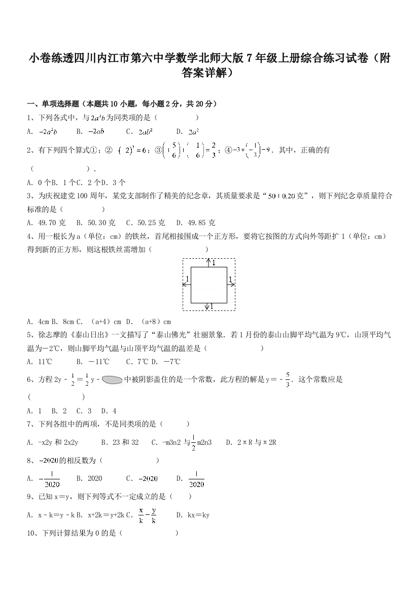 小卷练透四川内江市第六中学数学北师大版7年级上册综合练习