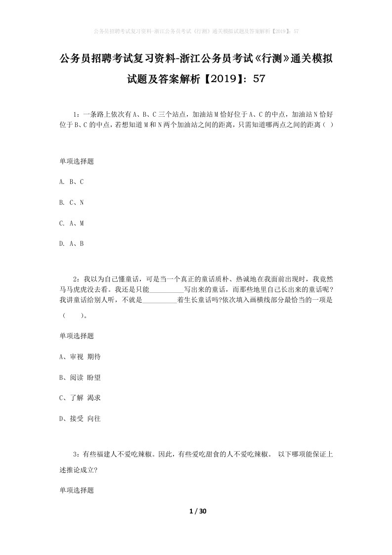 公务员招聘考试复习资料-浙江公务员考试行测通关模拟试题及答案解析201957_4