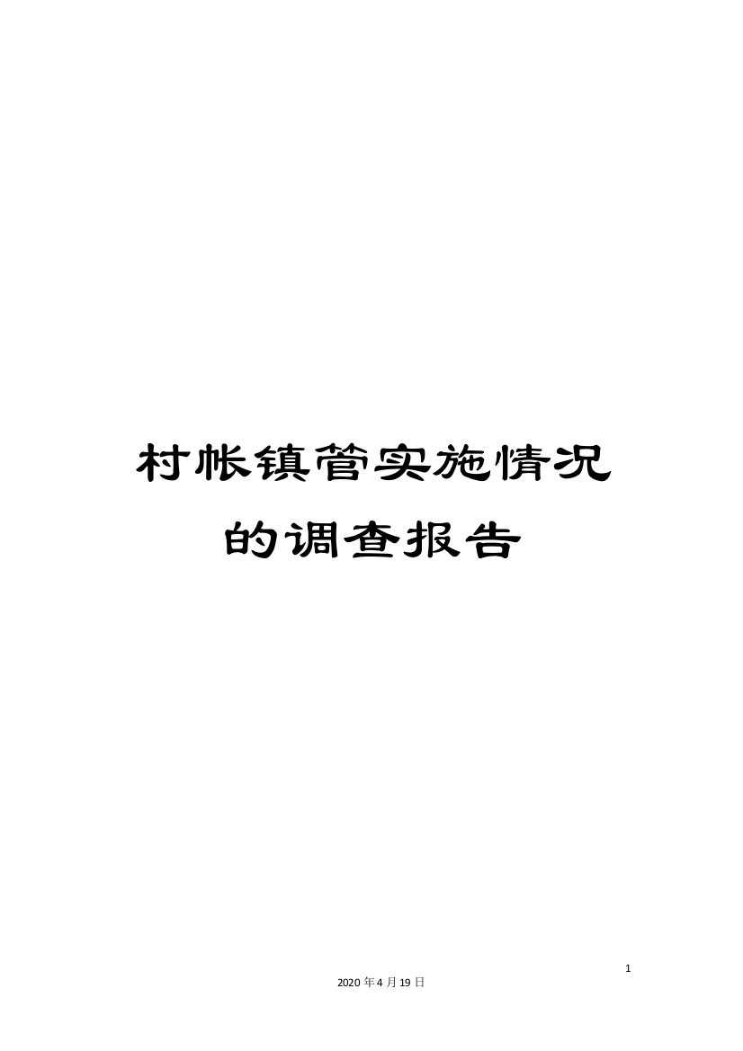 村帐镇管实施情况的调查报告