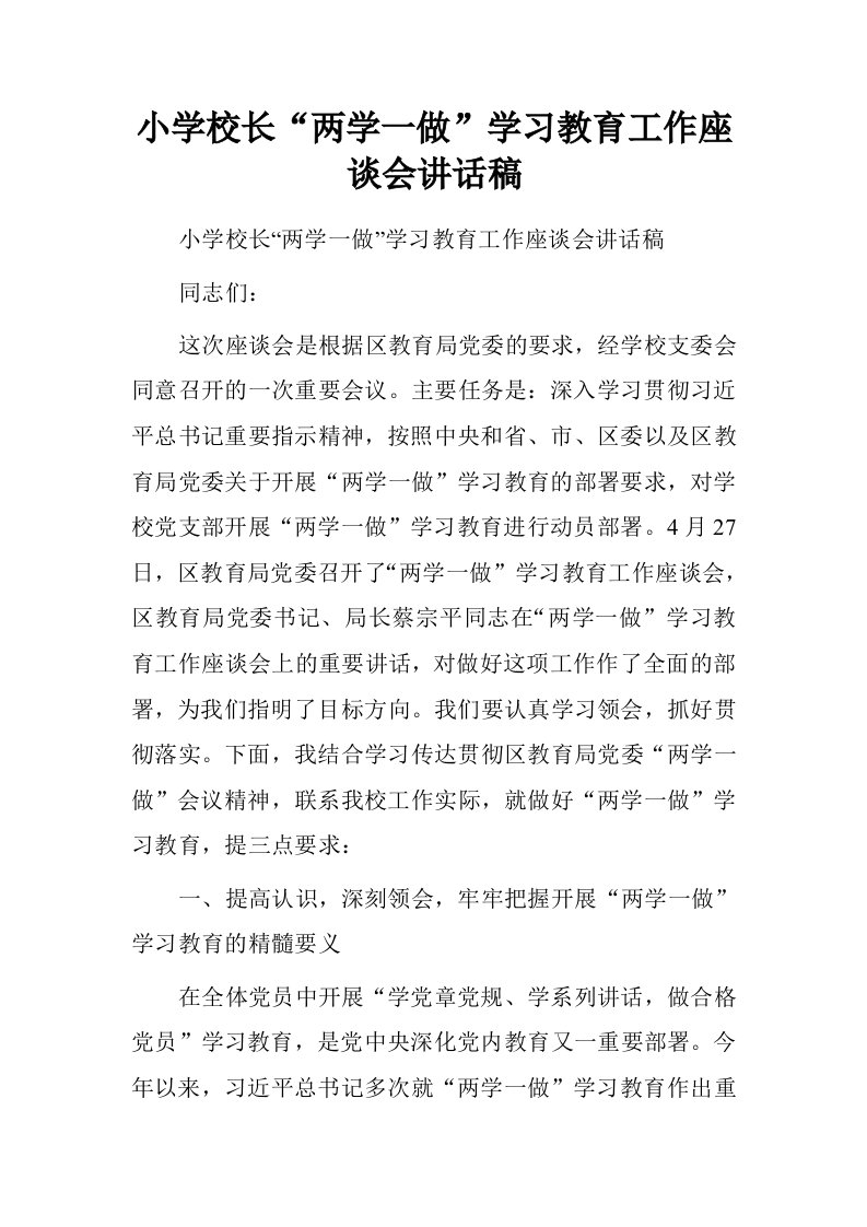 小学校长“两学一做”学习教育工作座谈会讲话稿.doc