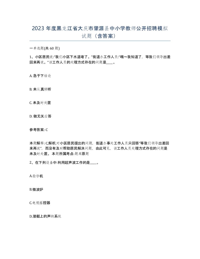 2023年度黑龙江省大庆市肇源县中小学教师公开招聘模拟试题含答案