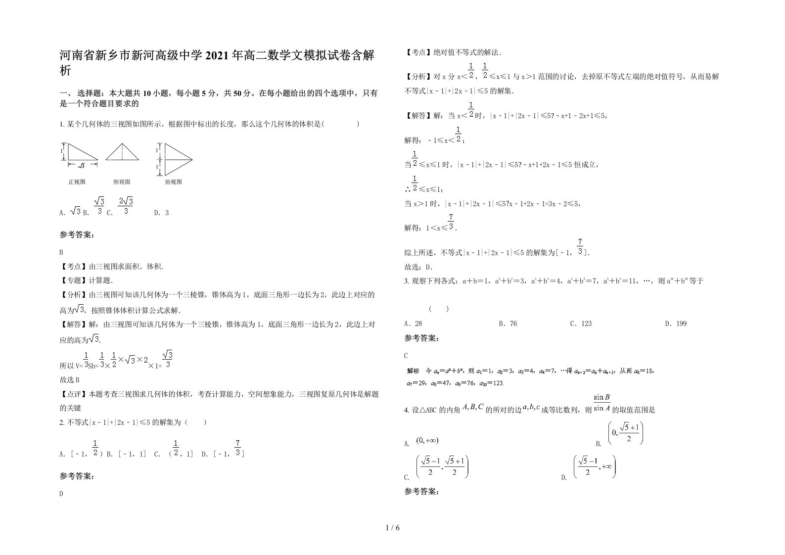 河南省新乡市新河高级中学2021年高二数学文模拟试卷含解析