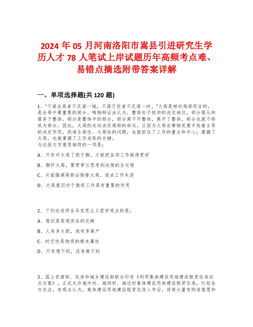 2024年05月河南洛阳市嵩县引进研究生学历人才78人笔试上岸试题历年高频考点难、易错点摘选附带答案详解