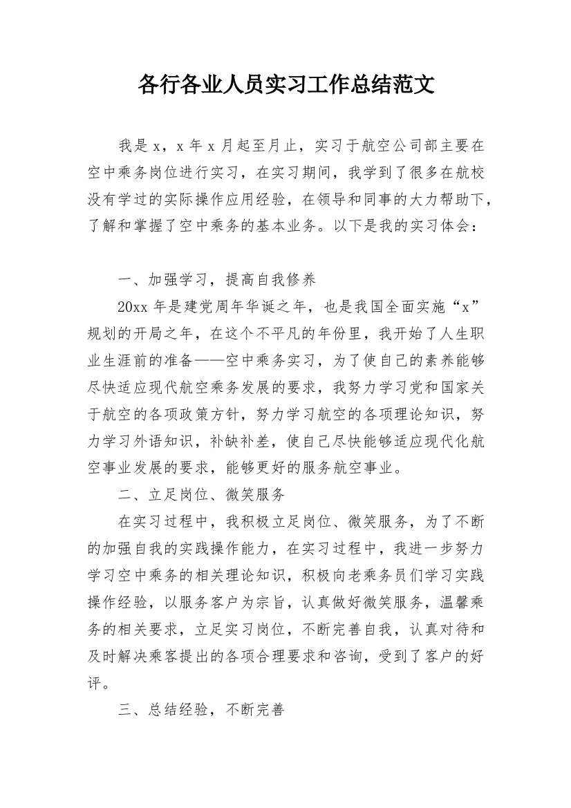 各行各业人员实习工作总结范文