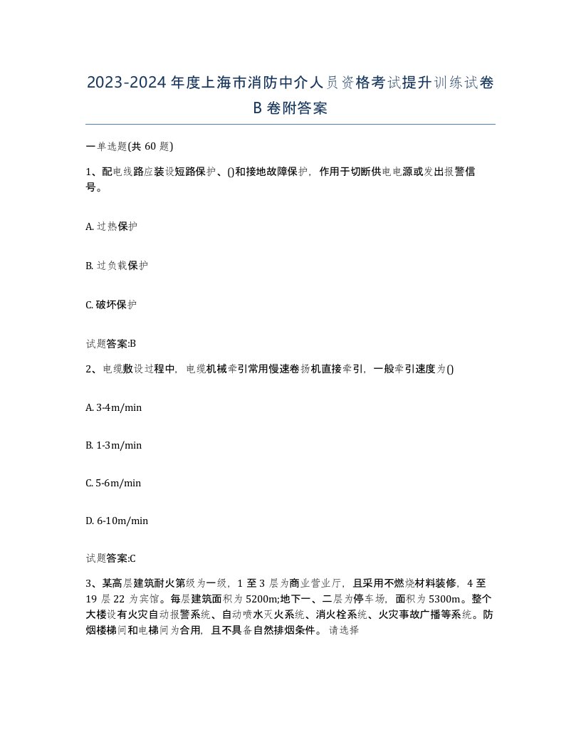 2023-2024年度上海市消防中介人员资格考试提升训练试卷B卷附答案