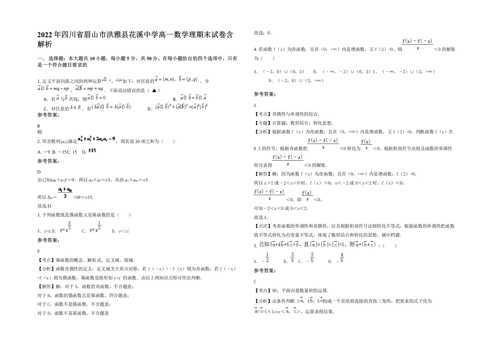 2022年四川省眉山市洪雅县花溪中学高一数学理期末试卷含解析