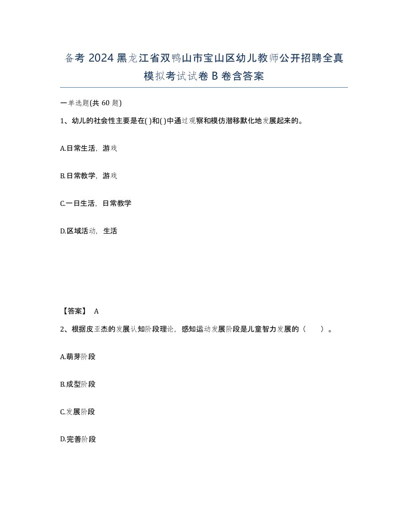 备考2024黑龙江省双鸭山市宝山区幼儿教师公开招聘全真模拟考试试卷B卷含答案